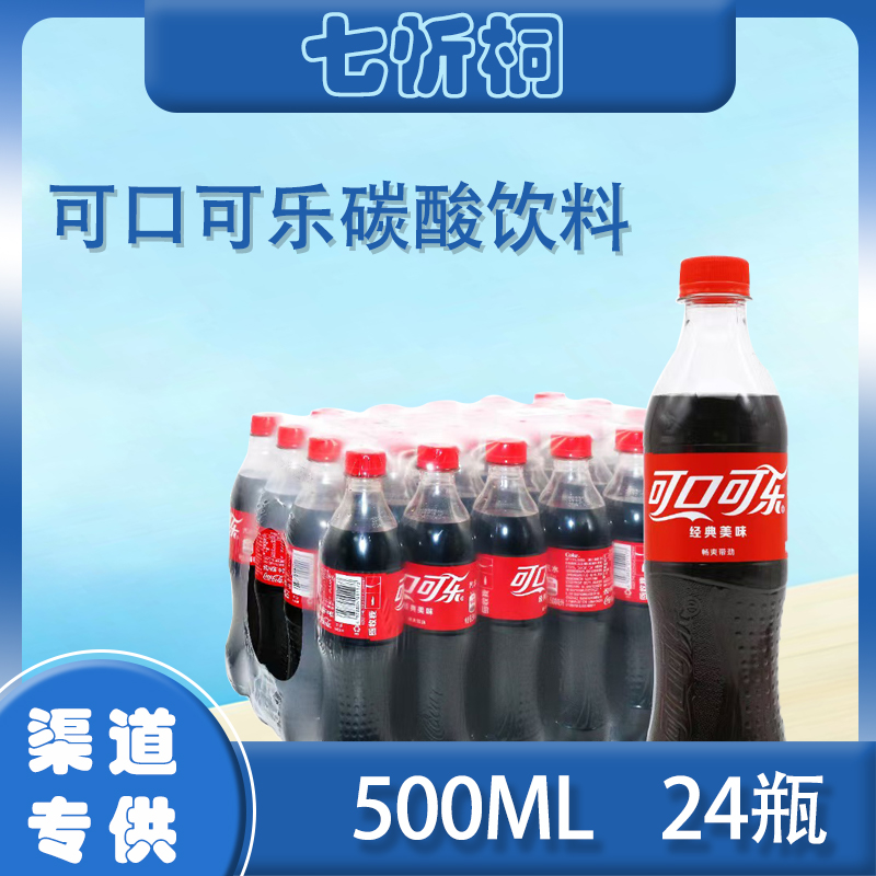 【PET】可乐 500ML*24瓶