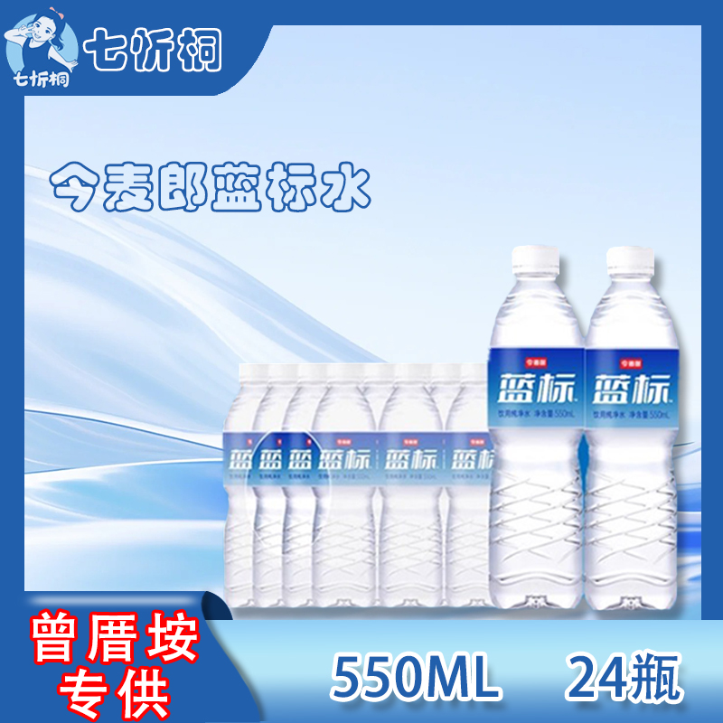 【仅供曾厝垵】今麦郎蓝标水 550ML*24瓶