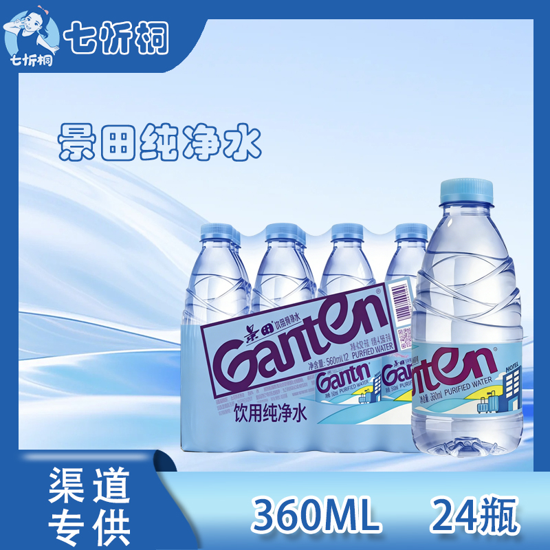 景田纯净水360ML*24瓶 【酒店专供】
