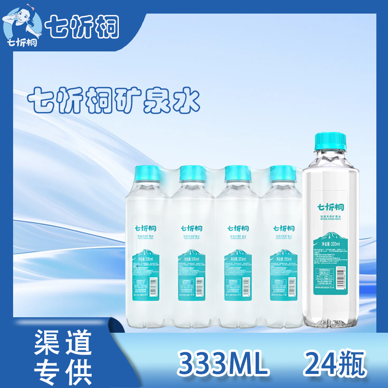 【七忻桐】天然矿泉水 333ML*24瓶