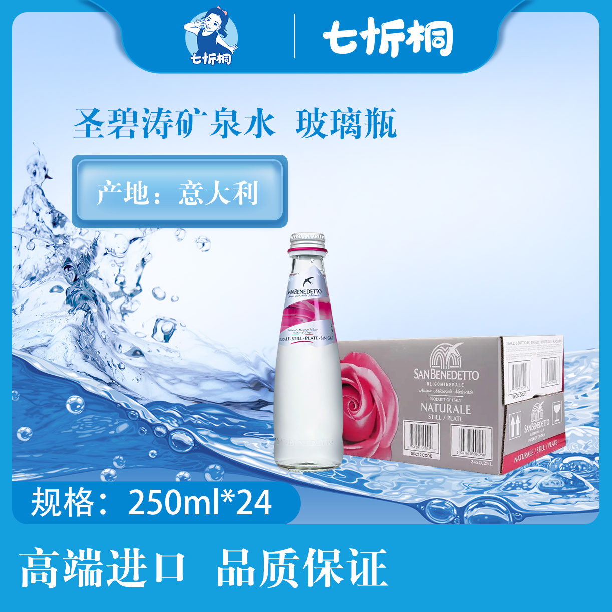 【进口】圣碧涛矿泉水 250ML*24瓶【玻璃瓶】