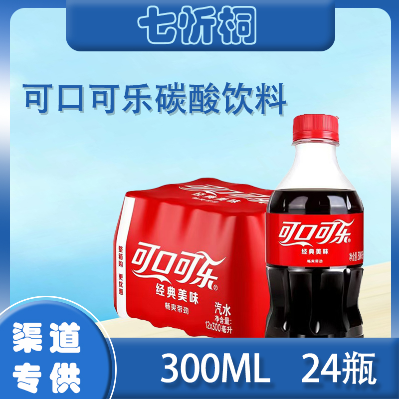 【迷你款】 可乐 300ML*24瓶
