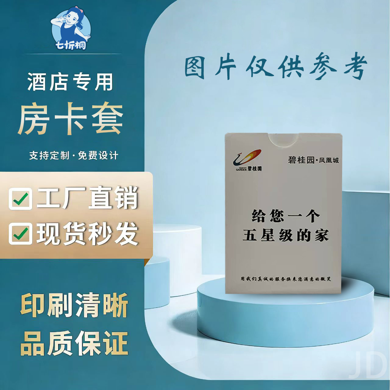 印刷品-房卡套【制作工期：7天左右】