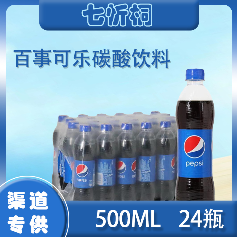 【PET】百事可乐 500ML*24瓶