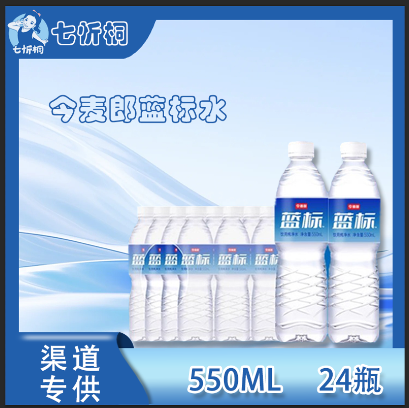 今麦郎蓝标水 550ML*24瓶