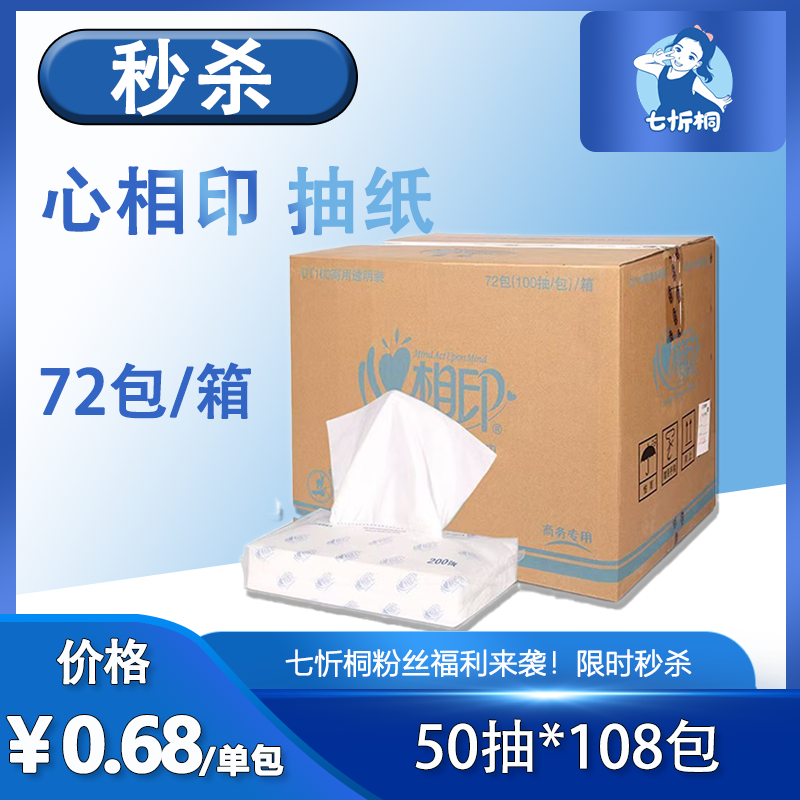 【秒杀】心相印抽纸 50抽*108包