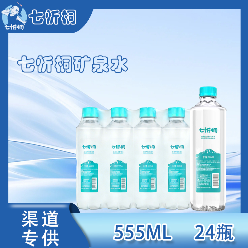【七忻桐】天然矿泉水 555ML*24瓶