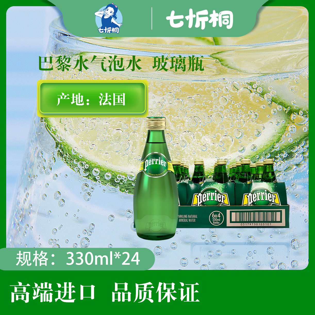 【进口】巴黎水气泡水 330ML*24瓶【玻璃瓶】