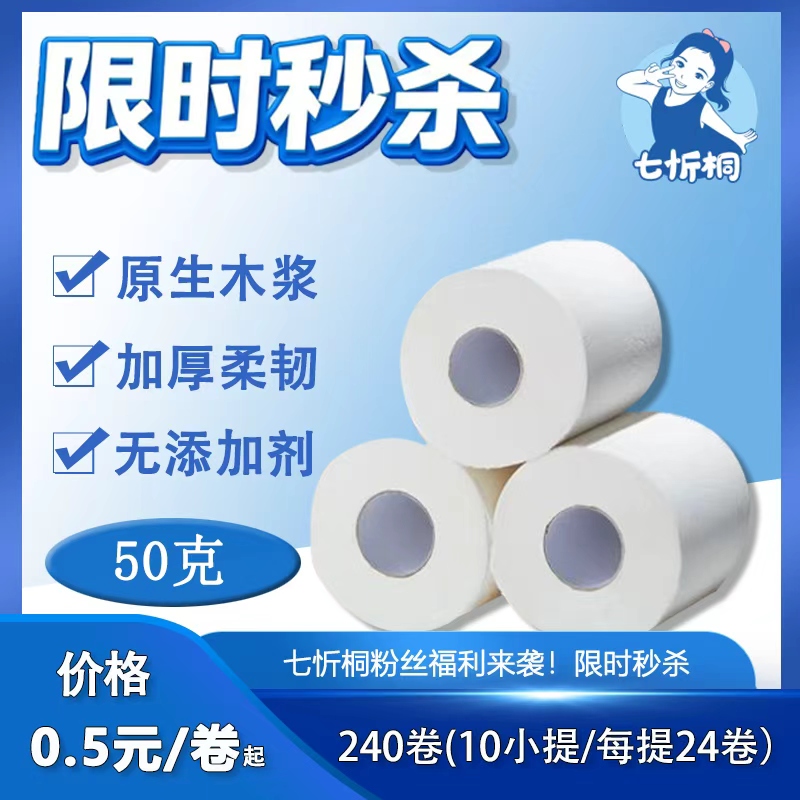 【秒杀】卷纸 50克*10件【2400卷】