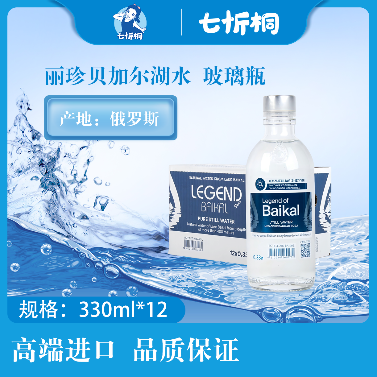 【进口】丽珍贝加尔湖水 330ML*12瓶【玻璃瓶】