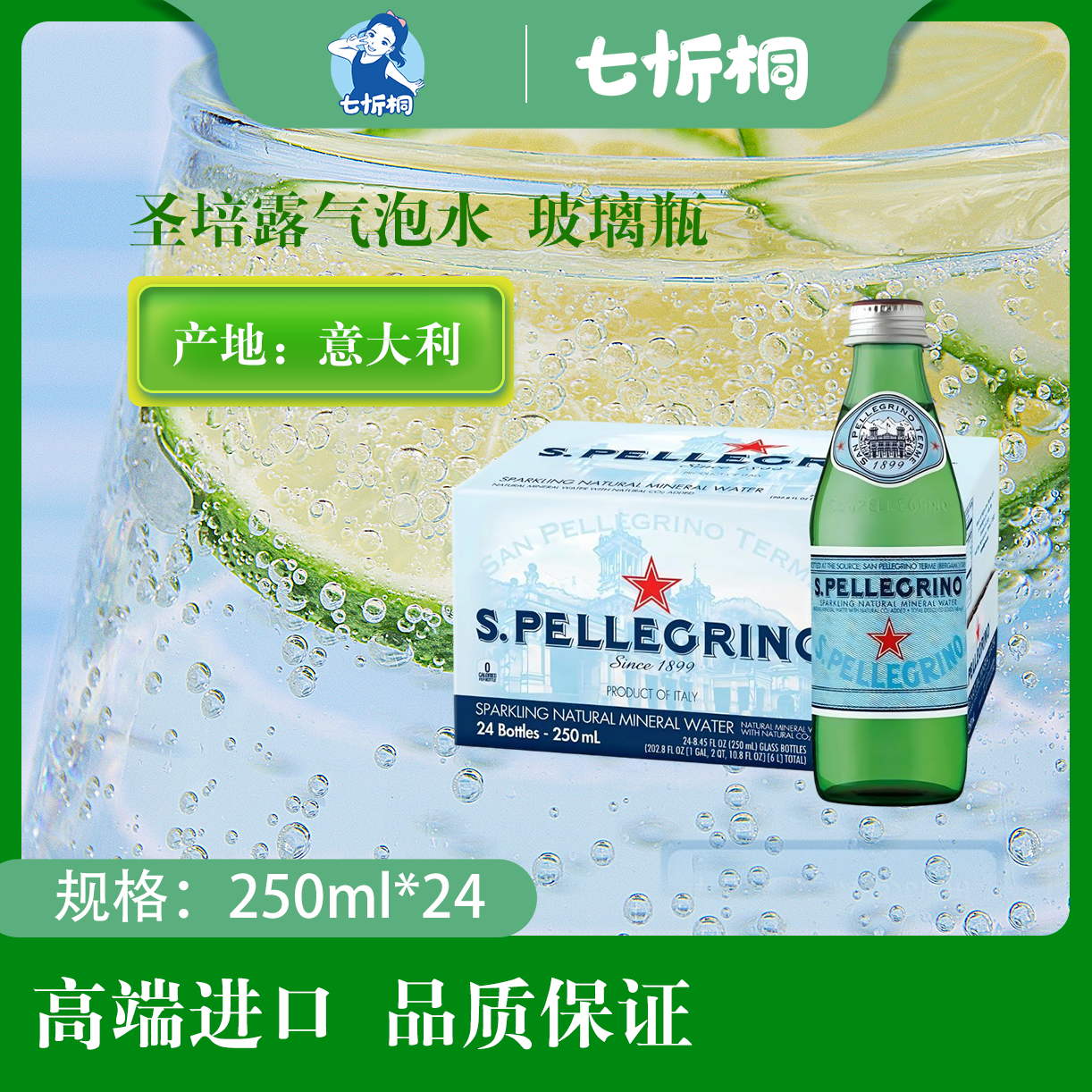 【进口】圣培露气泡水 250ML*24瓶【玻璃瓶】