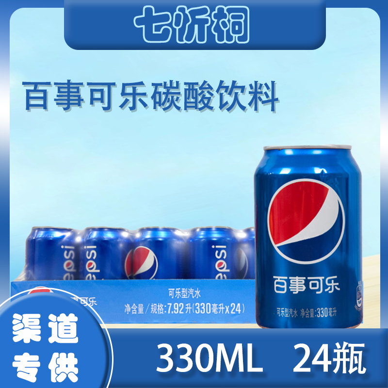 【易拉罐】百事可乐 330ML*24罐