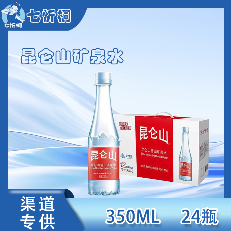 昆仑山雪山矿泉水 350ML*24瓶【尊享版】