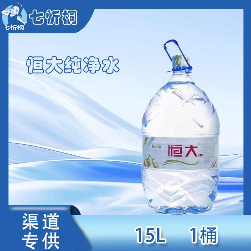 恒大饮用纯净水水 15L*1桶   【一次性桶装水】