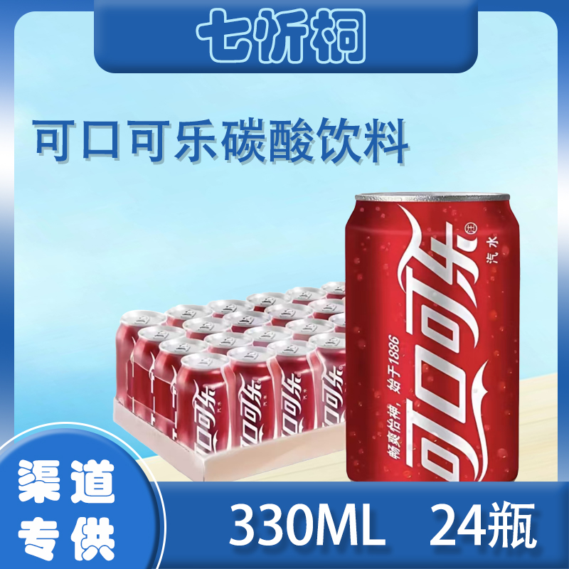 【易拉罐】可乐330ML*24罐