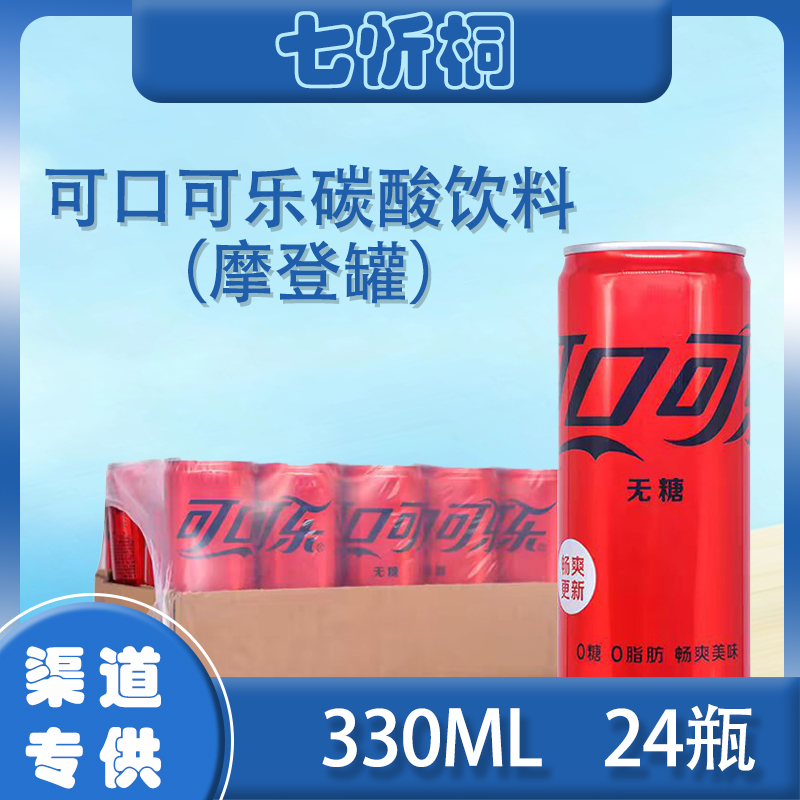 【摩登罐】可乐 330ML*24罐（零糖）