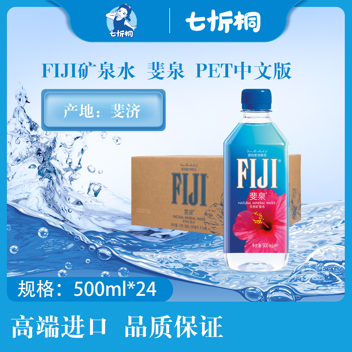 【进口】FIJI矿泉水 斐泉  500ML*24瓶【PET】