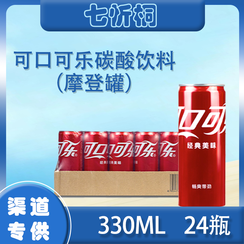 【摩登罐】可乐 330ML*24罐