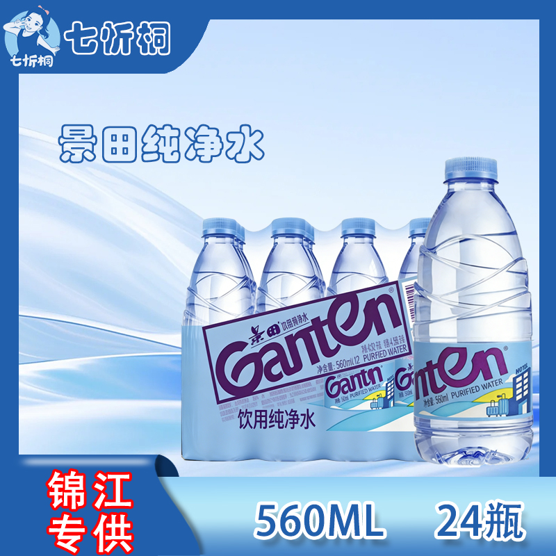【锦江专供】景田水560ML*24瓶