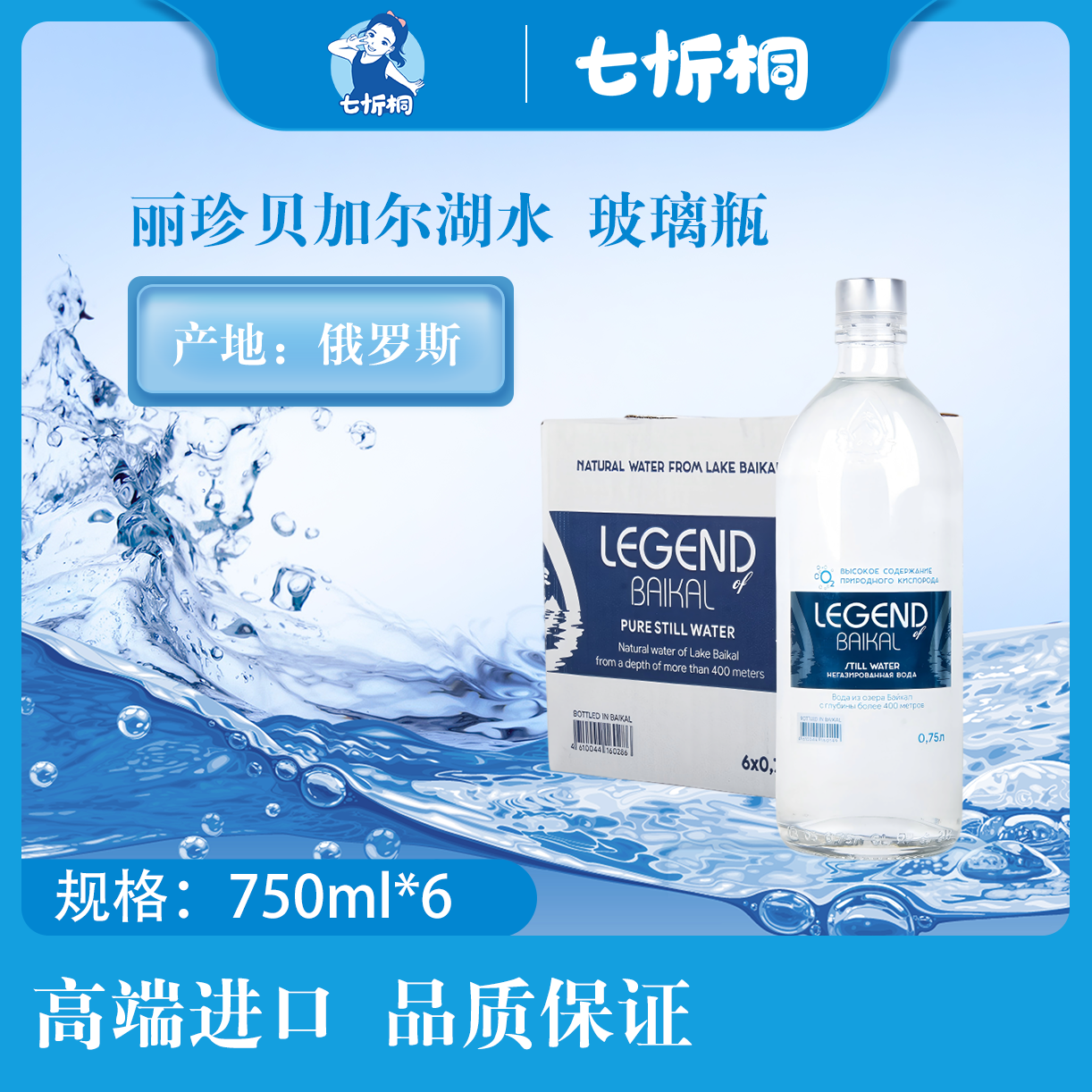 【进口】丽珍贝加尔湖水 750ML*6瓶【玻璃瓶】