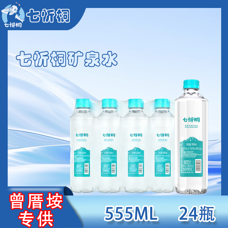 【仅供曾厝垵】七忻桐天然矿泉水 555ML*24瓶