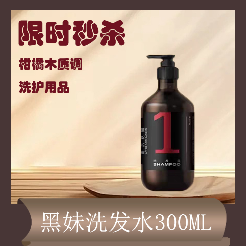 【限时特惠】黑妹洗发水(40瓶一件)