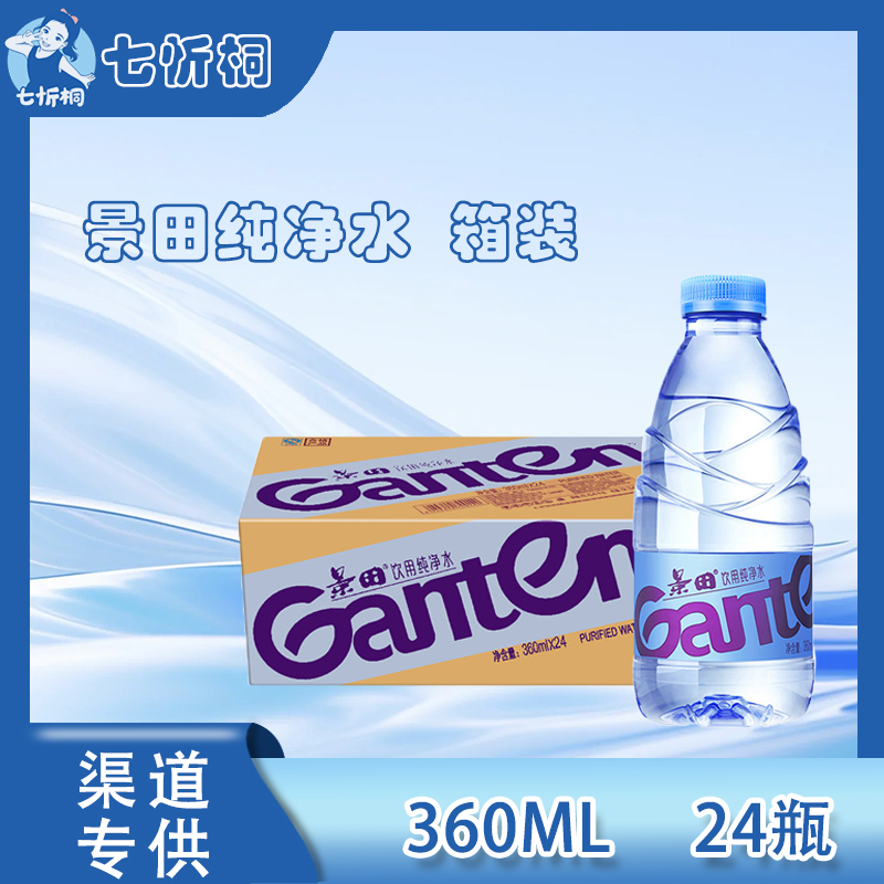景田纯净水360ML*24瓶 【箱装】