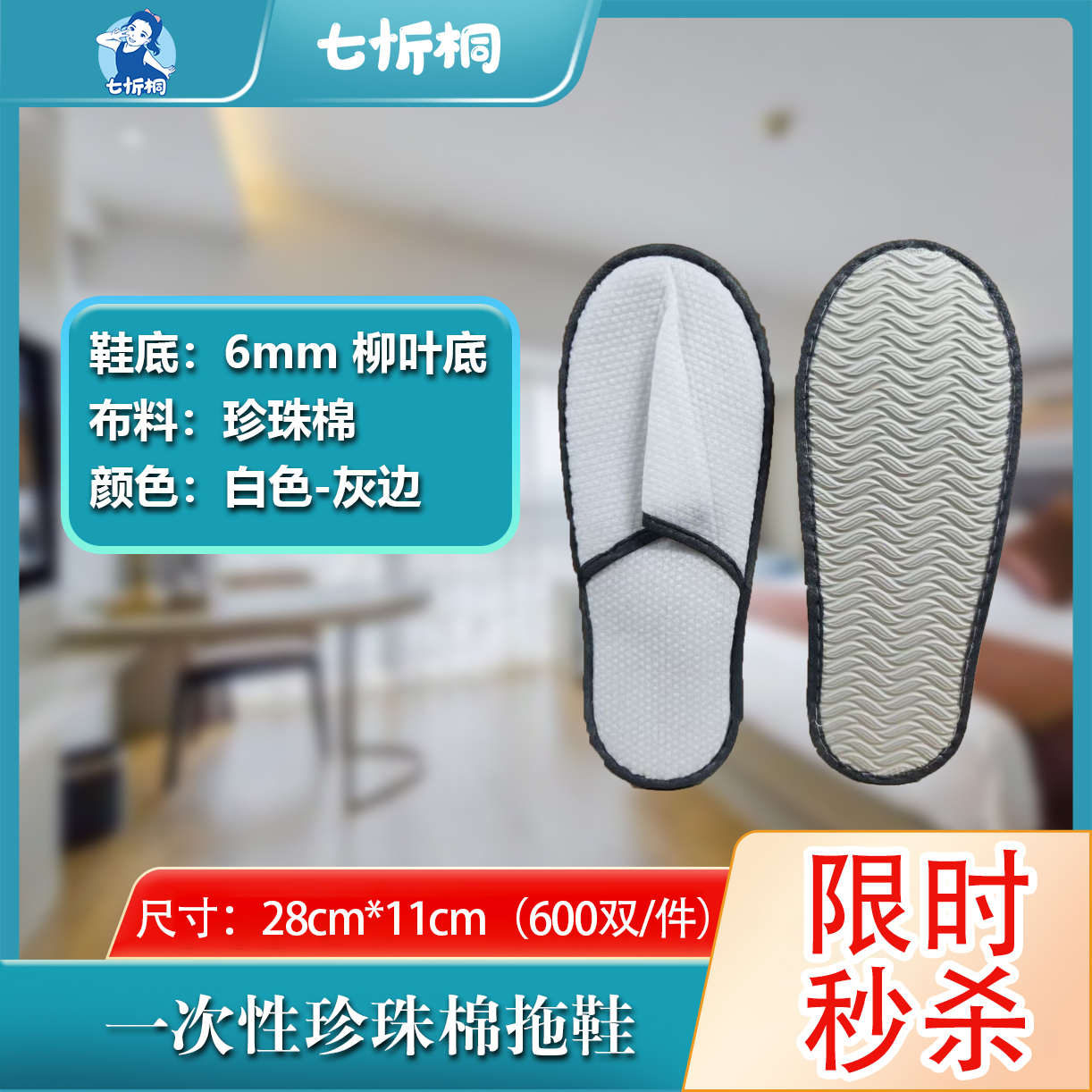 【限时特惠】珍珠棉拖鞋（6MM+柳叶底  600双/件）