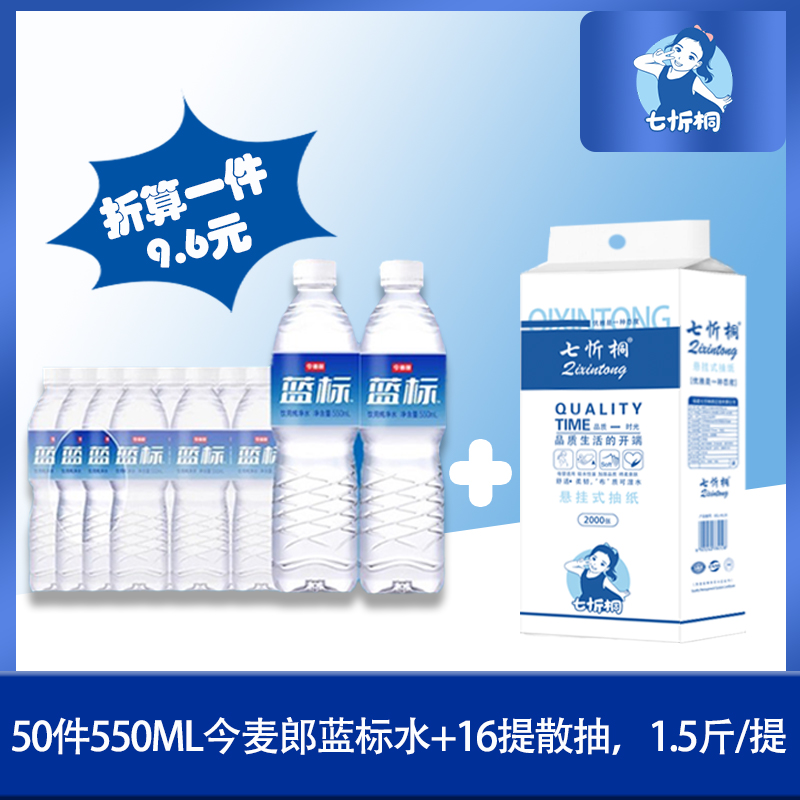 50件今麦郎蓝标水+16提散抽（折算1件水9.6元）