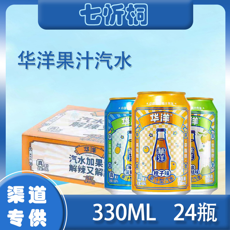 【华洋】果汁汽水330ML*24罐 