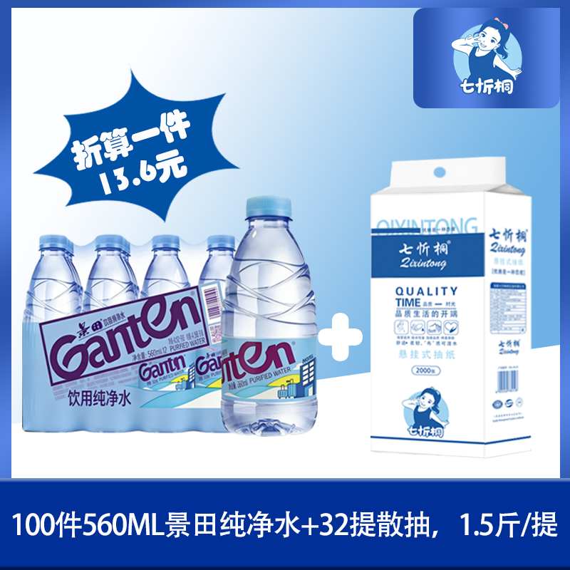 100件景田纯净水+32提散抽（折算1件水13.6元）