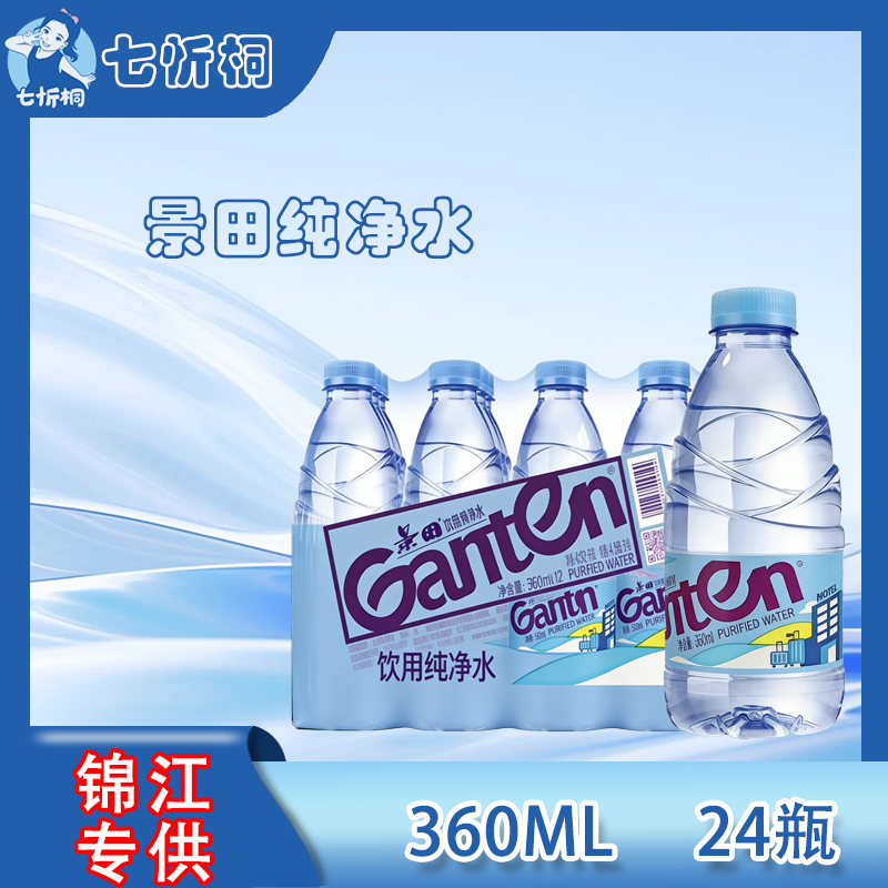 【锦江专供】景田水360ML*24瓶