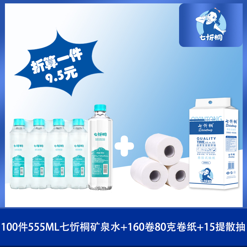 100件七忻桐水+160卷80克卷纸+15提散抽（折9.5元）