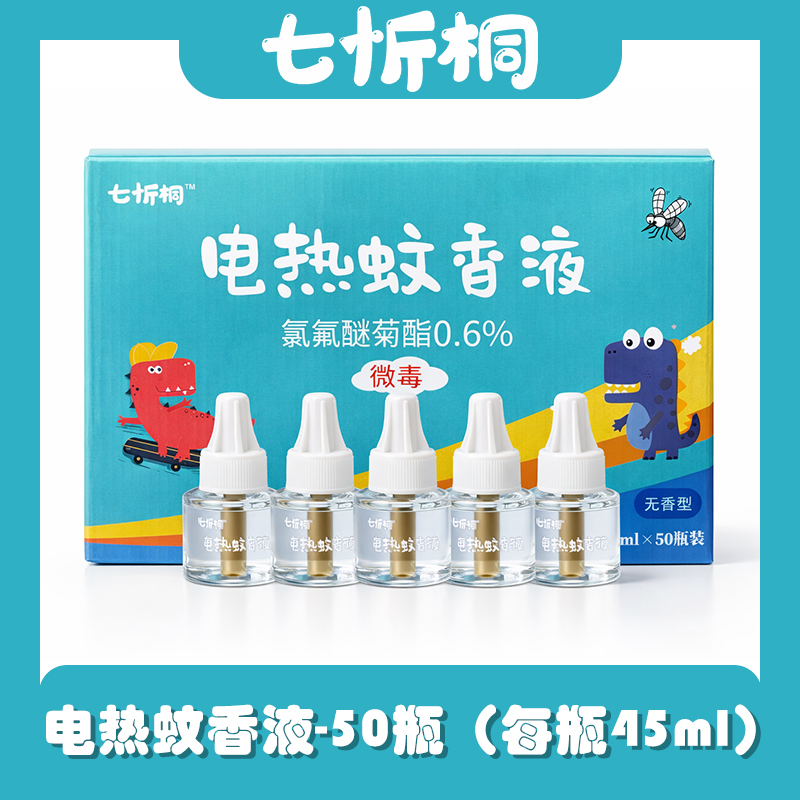 【七忻桐】蚊香液-50瓶