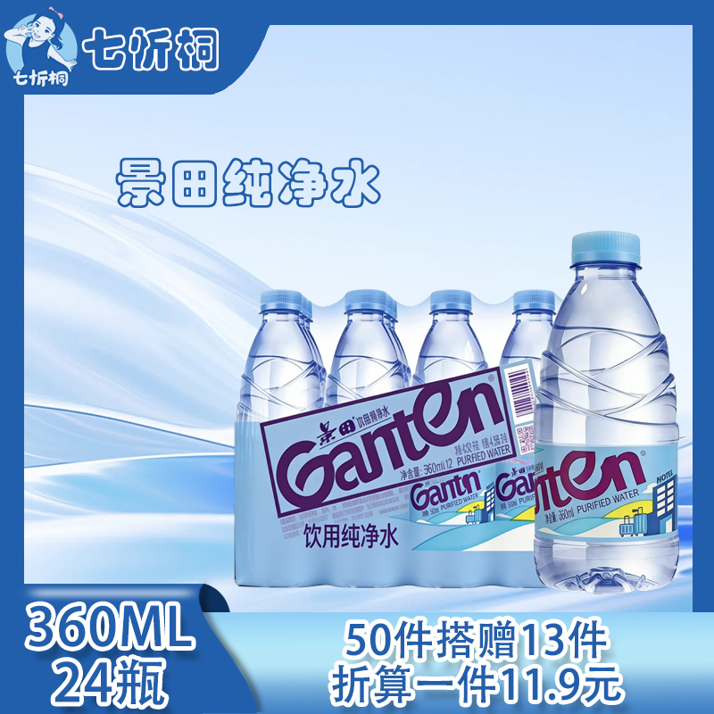 秒杀-50件景田（折算11.9元）