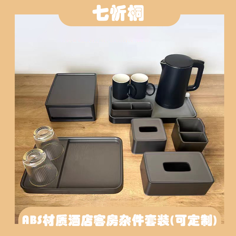 【七忻桐】可定制酒店客房杂件套装