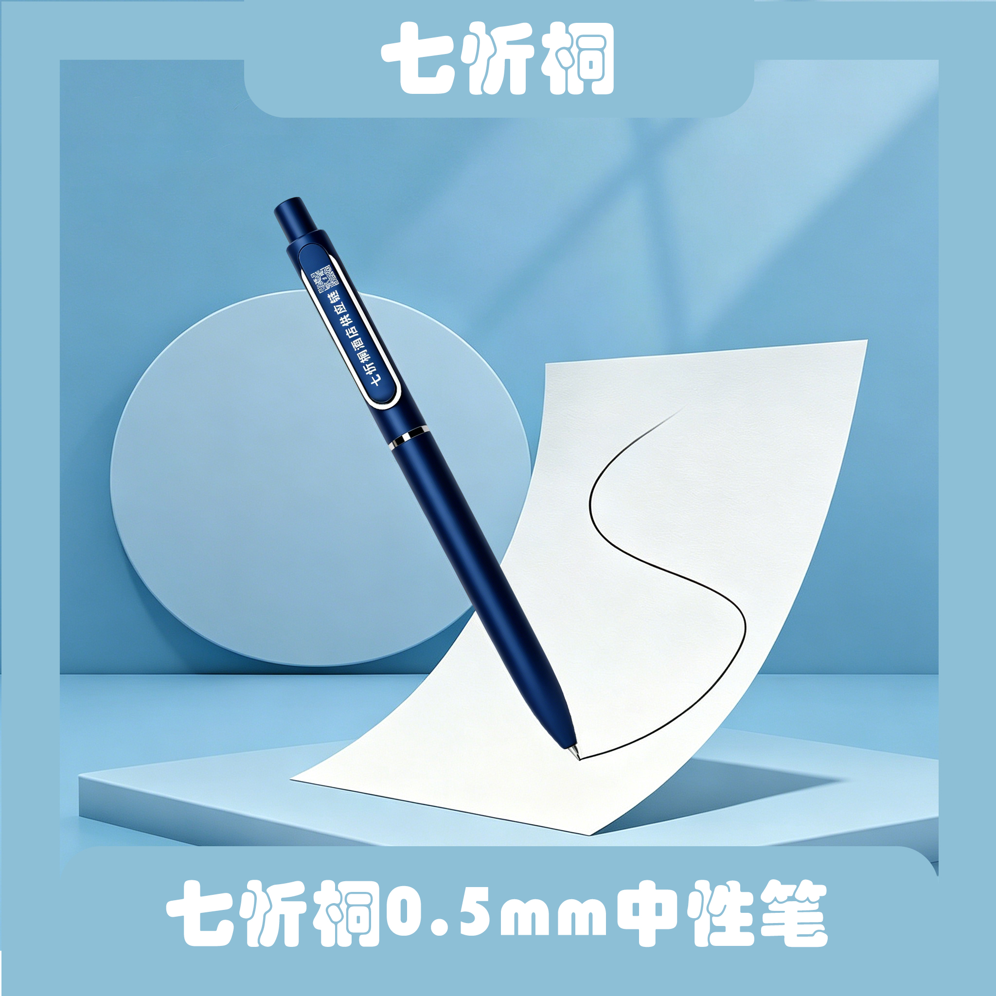 【七忻桐】自动中性笔*5支