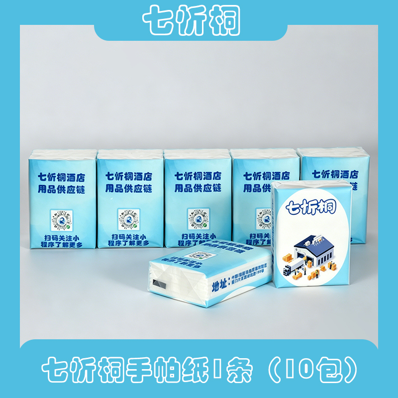 【七忻桐】手帕纸-1条（10包）