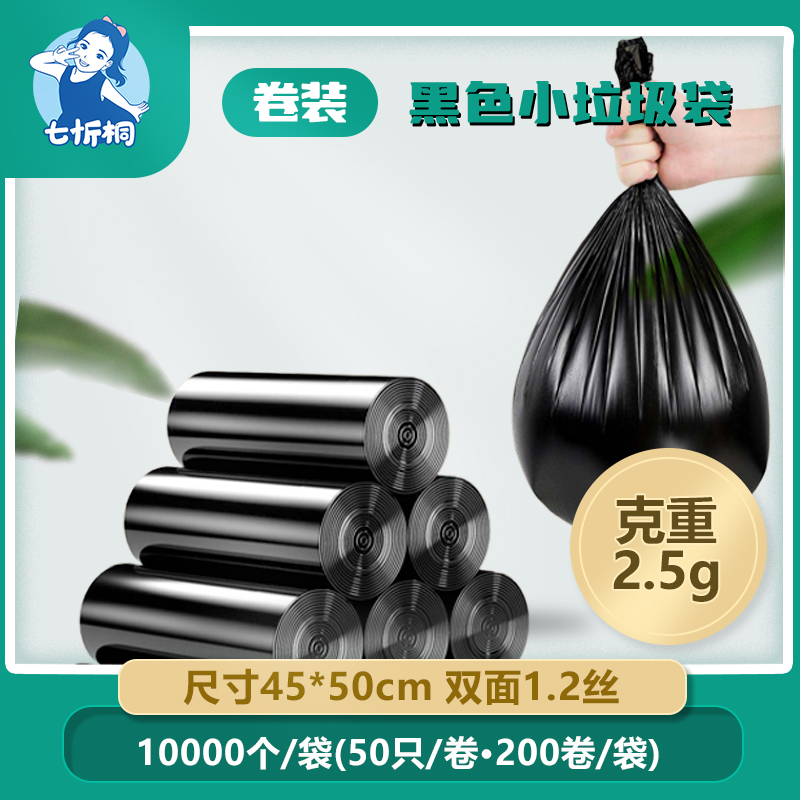 【七忻桐】黑色-平口小垃圾袋(卷装)45*50cm/2.5克