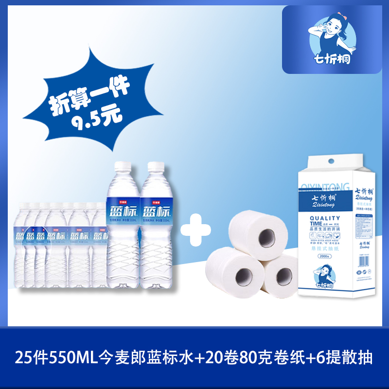 25件今麦郎蓝标水+20卷80克卷纸+6提散抽（折9.5元）