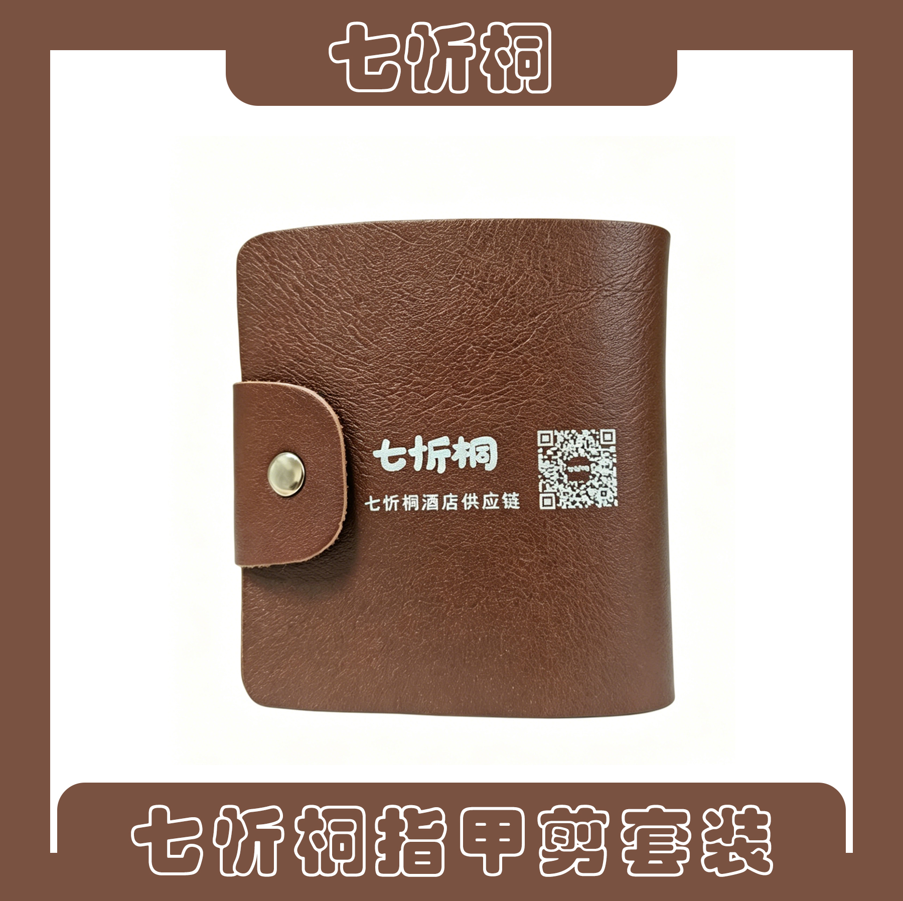 【七忻桐】指甲剪套装