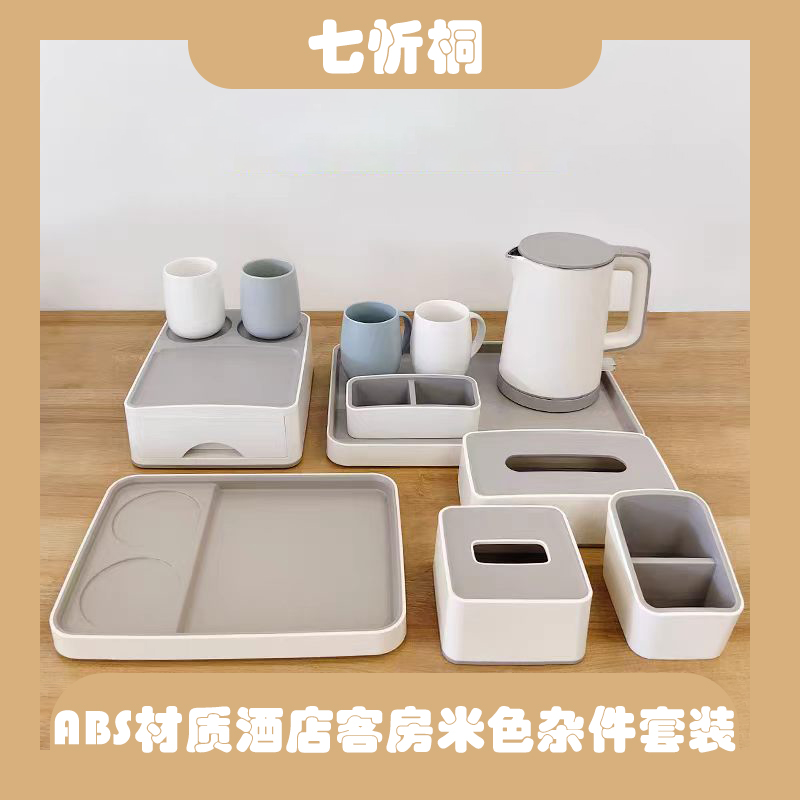 【七忻桐】ABS材质酒店客房杂件套装