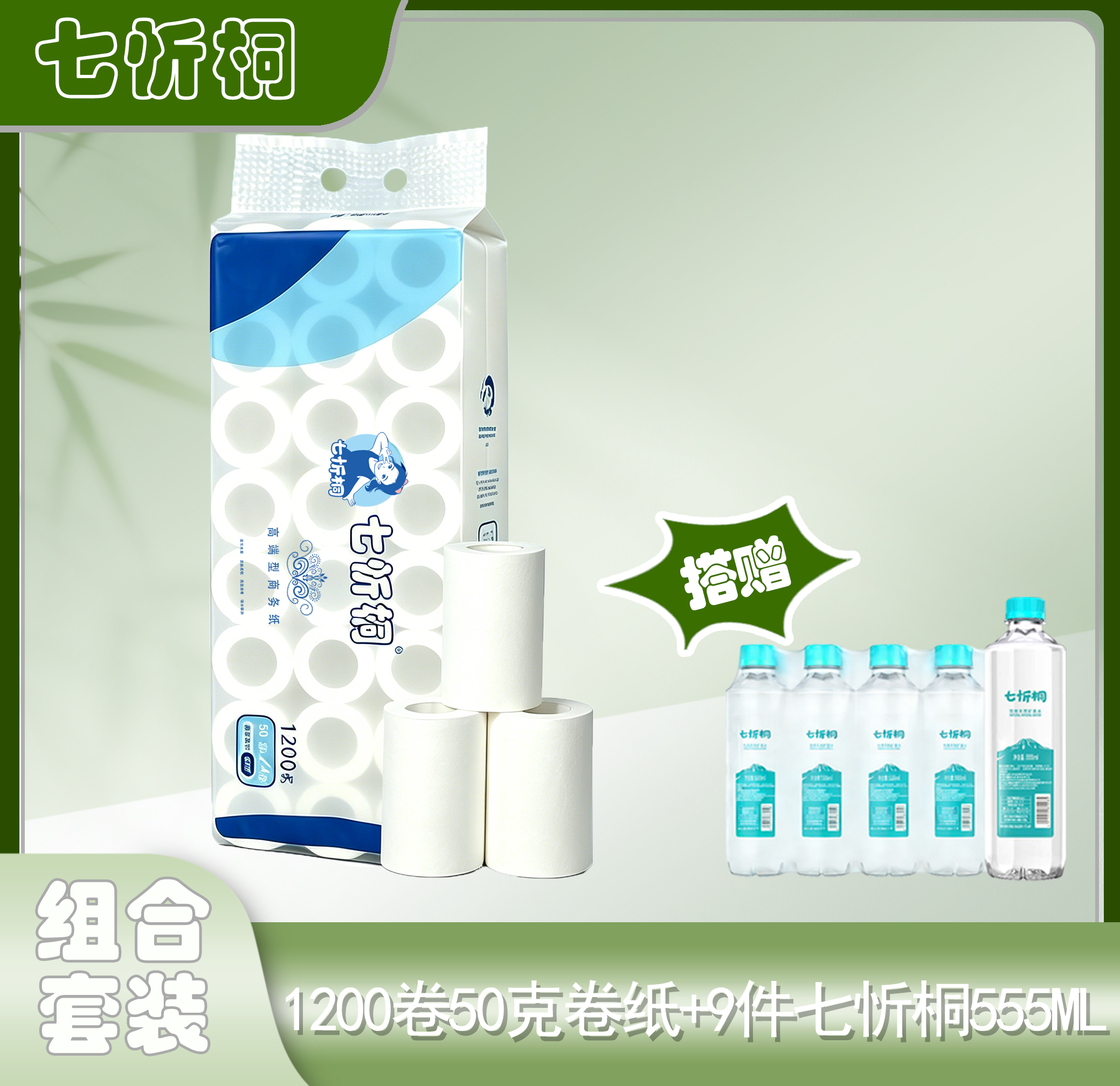 1200卷七忻桐50克卷纸+9件七忻桐555水（折0.46元/卷）