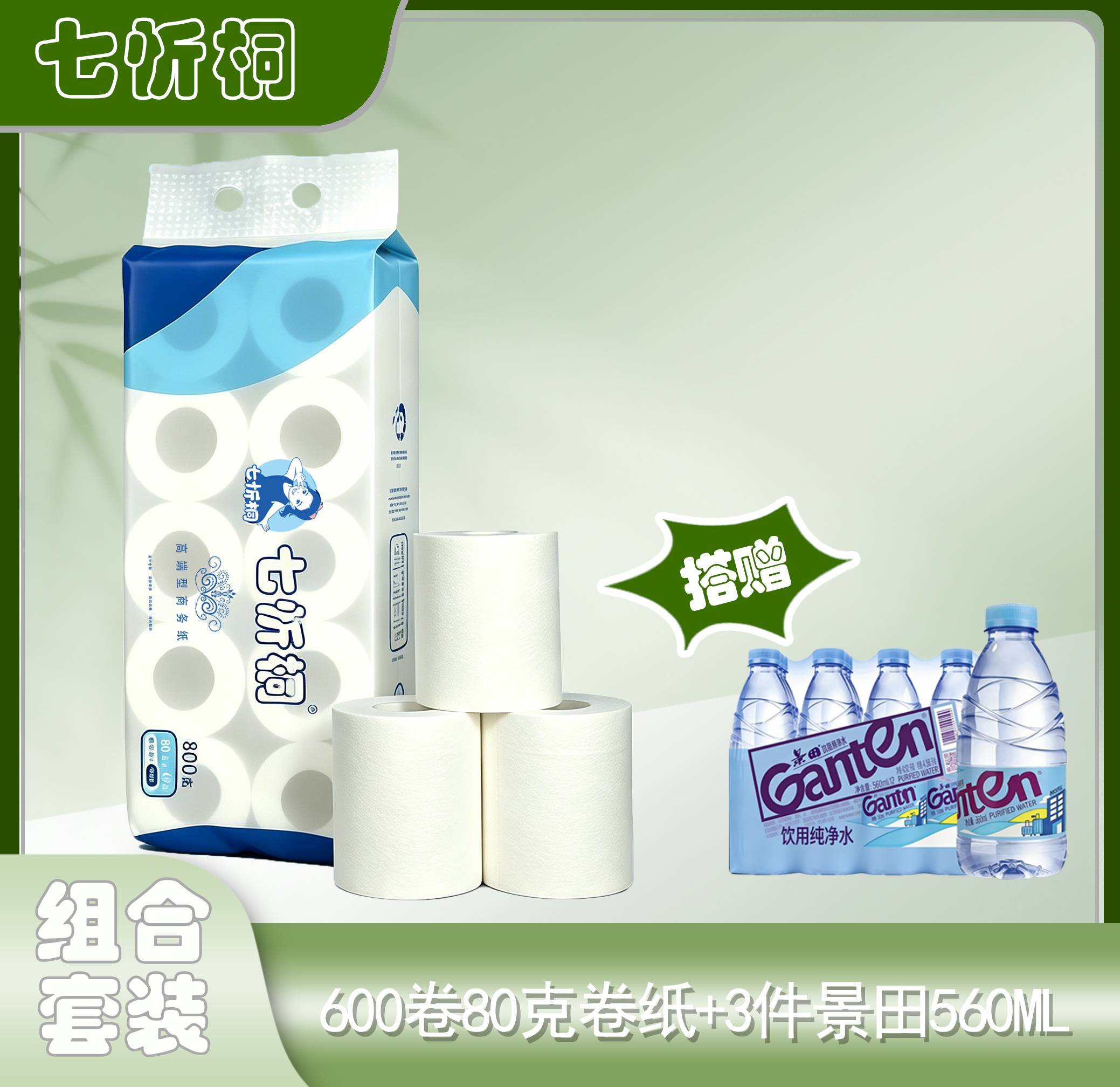 600卷七忻桐80克卷纸+3件景田560水（折0.77元/卷）