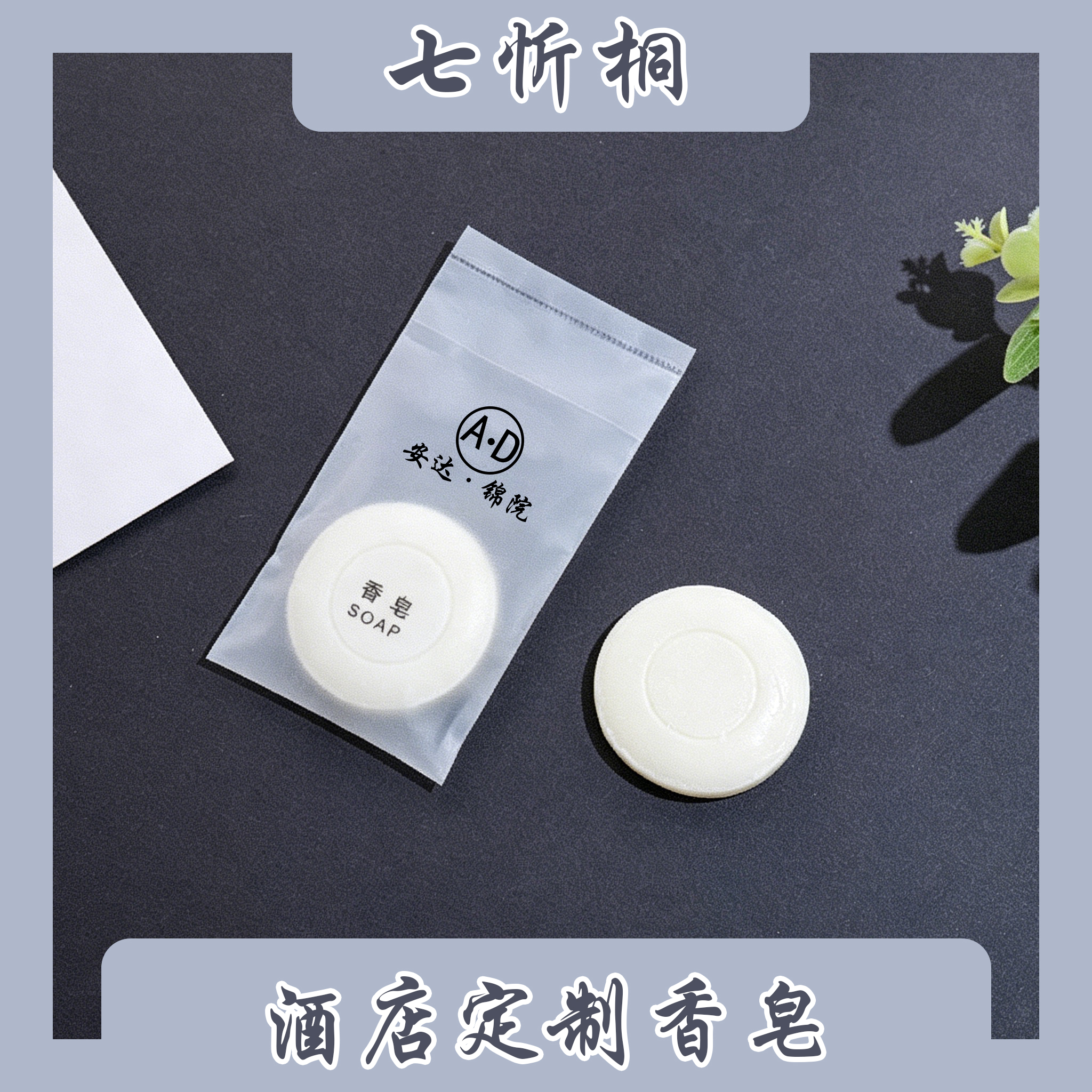 尊享香皂【定制3000个】0.25元/个