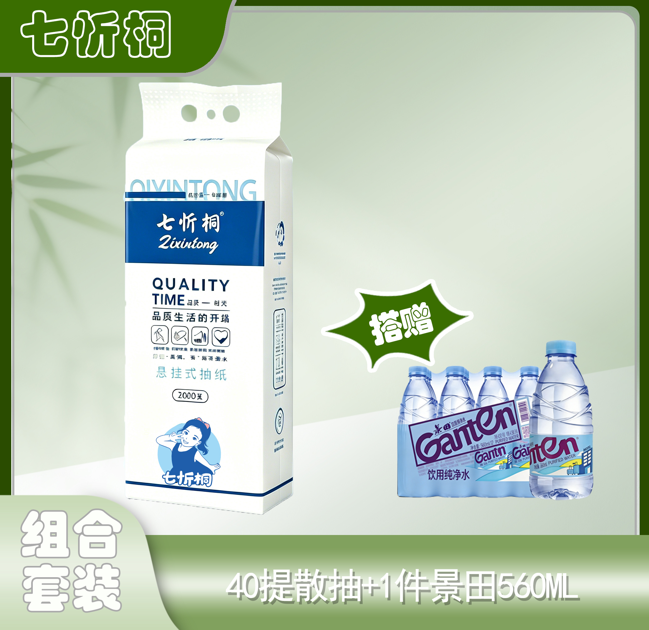 40提七忻桐散抽+1件景田560纯净水（折7.1元/卷）
