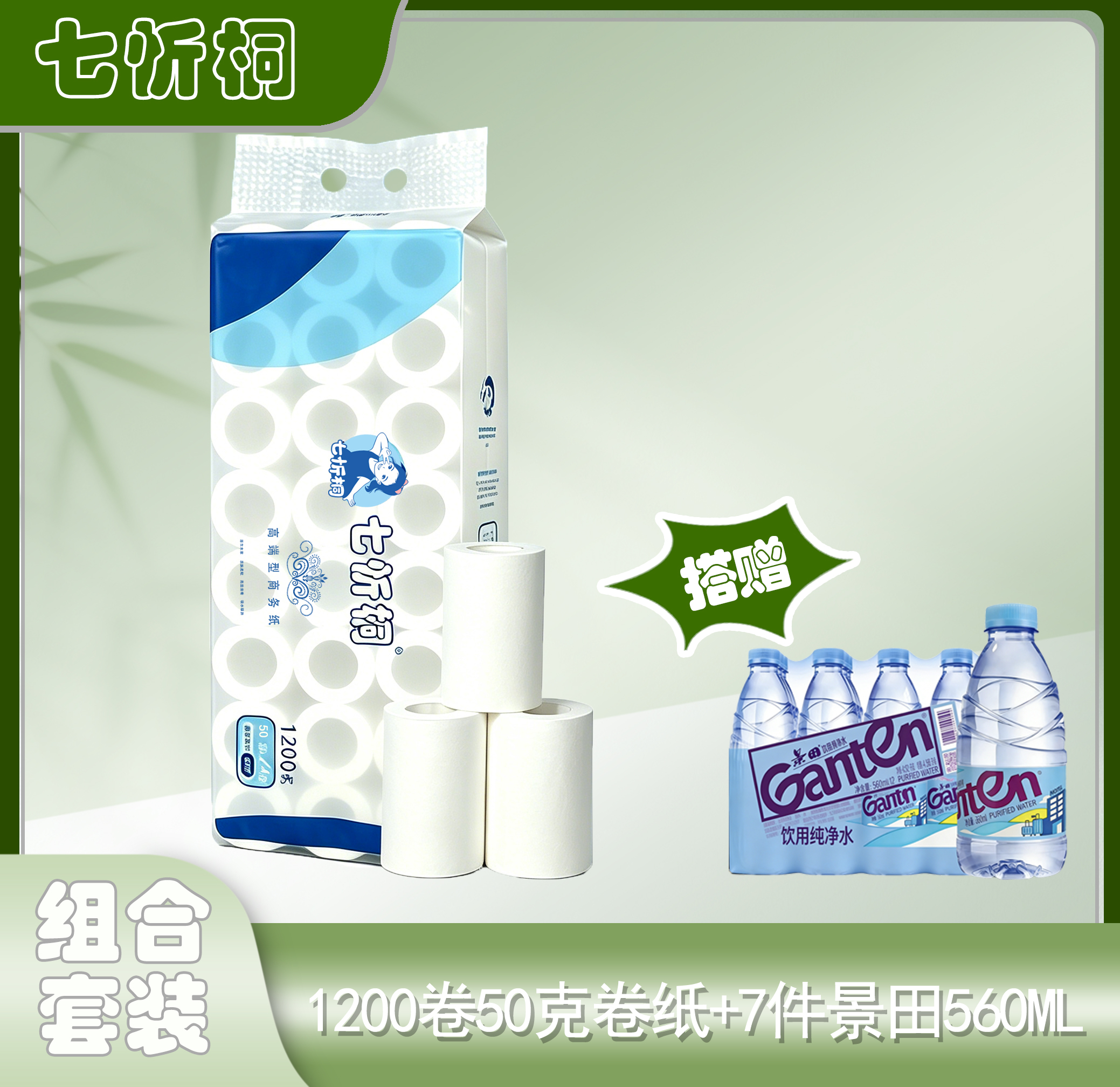 1200卷七忻桐50克卷纸+7件景田560水（折0.45元/卷）