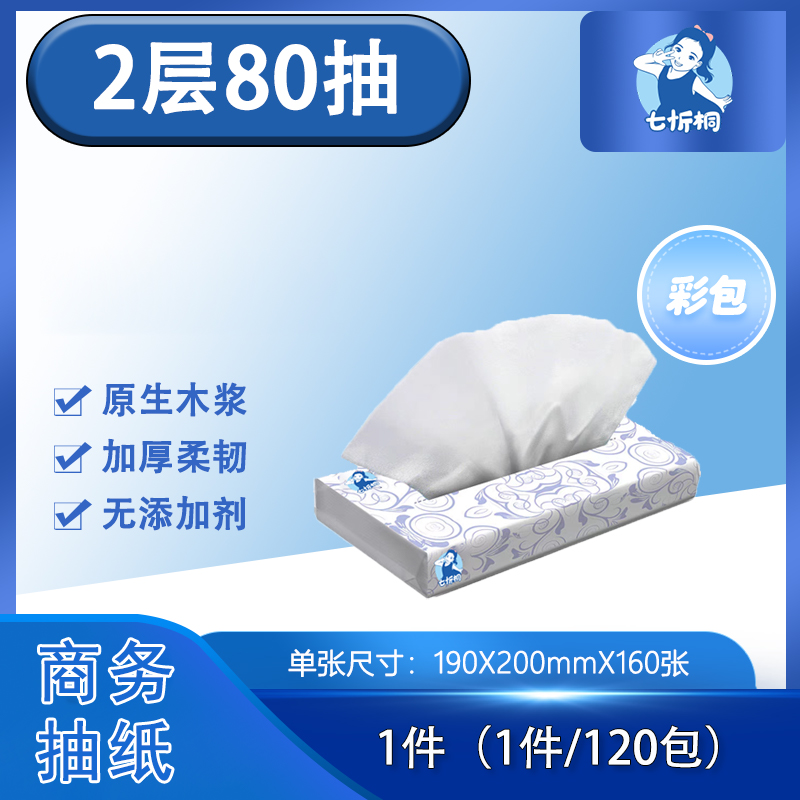 【抽纸】 2层80抽（彩包）