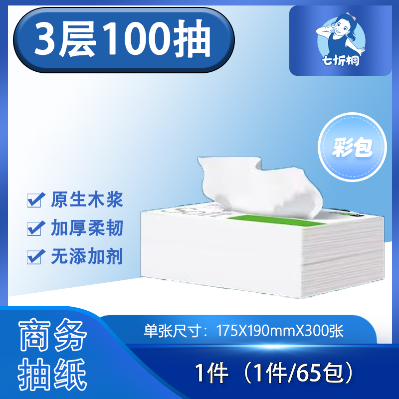 【抽纸】 3层100抽（彩包）