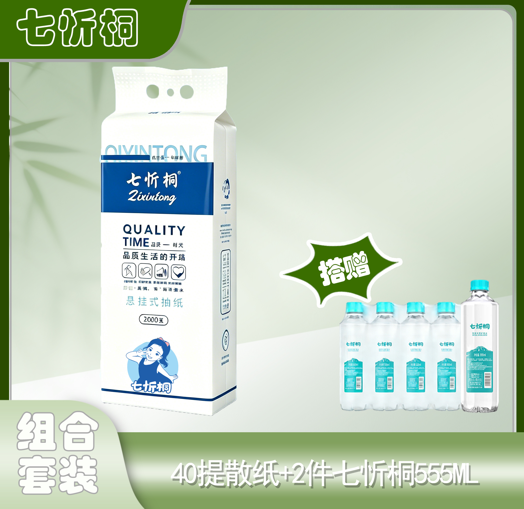 40提七忻桐散抽+2件七忻桐555矿泉水（折6.9元/卷）
